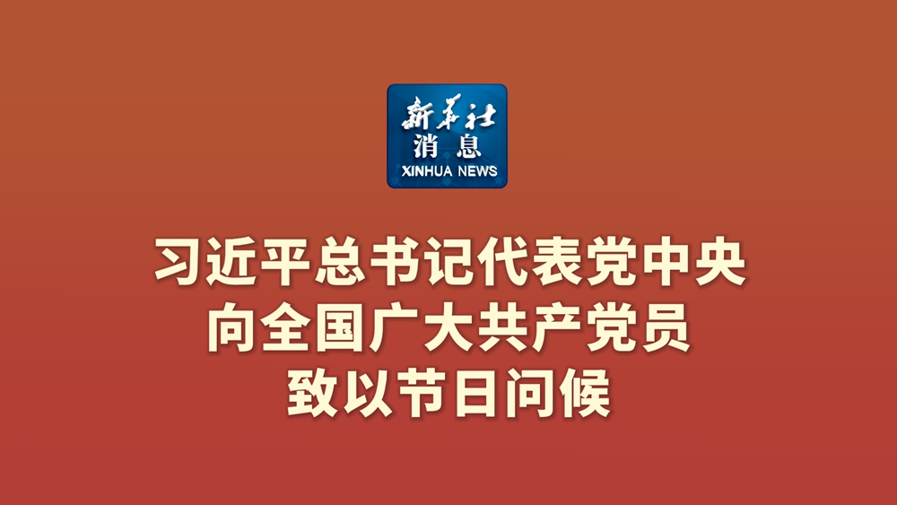 習近平總書記代表黨中央向全國廣大共產黨員致以節日問候