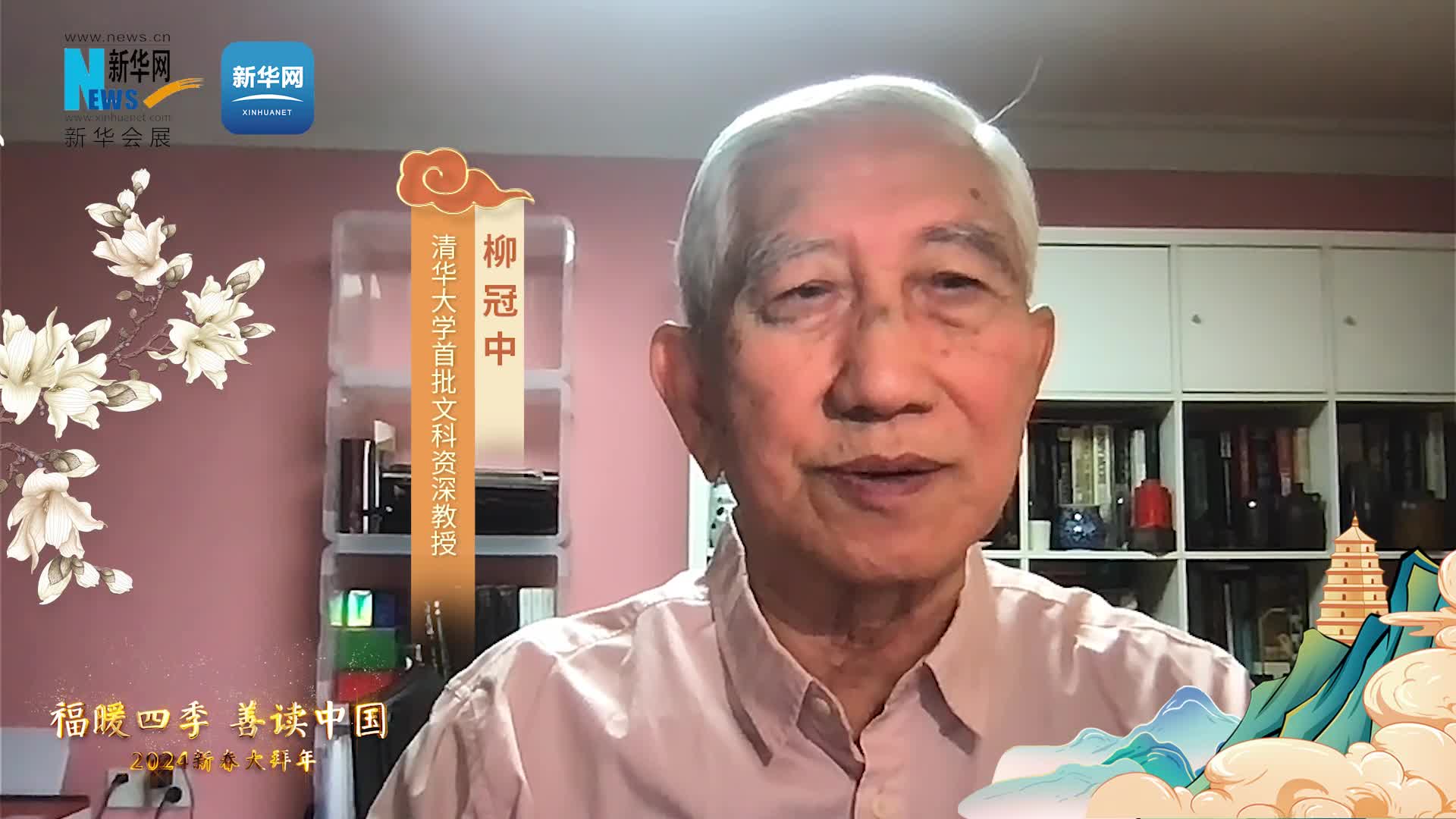 福暖四季 善讀中國|清華大學首批文科資深教授柳冠中恭賀新春