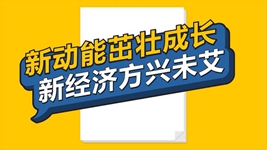 數(shù)說新時代丨新動能茁壯成長 新經(jīng)濟方興未艾