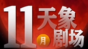 11月“天象劇場”上新，“紅月亮”最值得期待