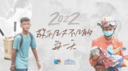 2022，敬平凡又不凡的每一天