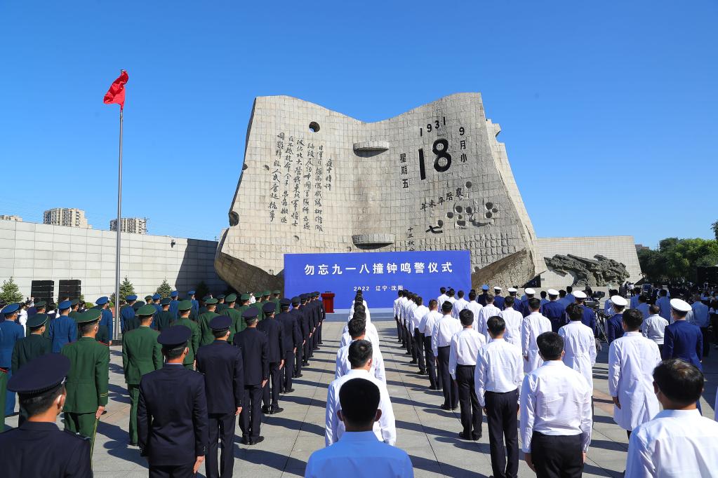 勿忘九一八撞鐘鳴警儀式在沈陽舉行