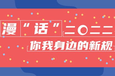 年終報(bào)道·2022奔向美好丨漫“話”2022你我身邊的新規(guī)