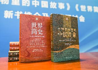 《十件文物里的中國故事》《世界簡史》兩部新書在京發布