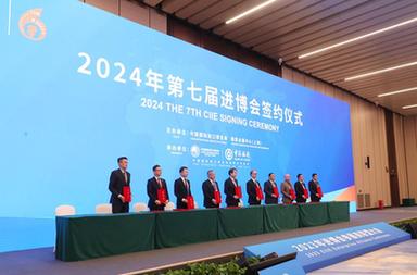 2024年第七屆進(jìn)博會(huì)簽約儀式在上海舉行