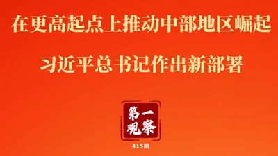 第一觀察丨在更高起點上推動中部地區(qū)崛起 習近平總書記作出新部署