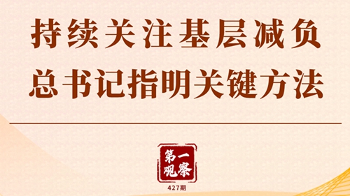 第一觀察丨持續關注基層減負，總書記指明關鍵方法