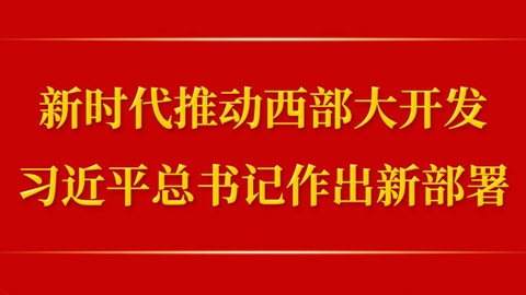 第一觀察丨新時代推動西部大開發，習近平總書記作出新部署