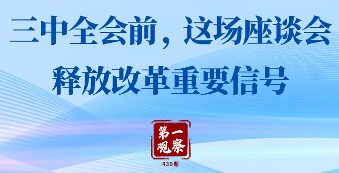 第一觀察丨三中全會(huì)前，這場座談會(huì)釋放改革重要信號