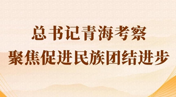 第一觀察丨總書記青海考察聚焦促進民族團結進步