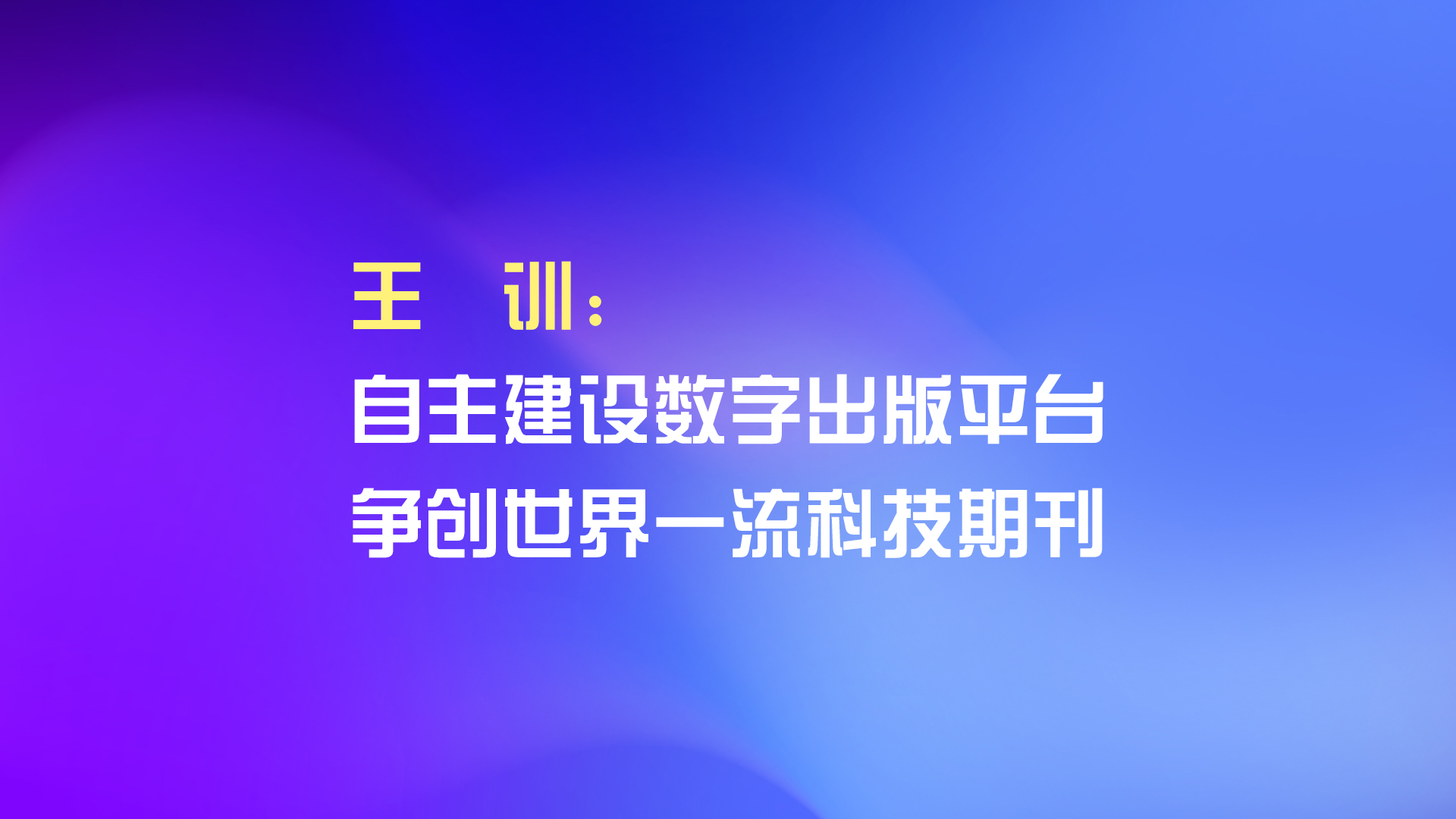 王訓：自主建設數字出版平臺 爭創世界一流科技期刊