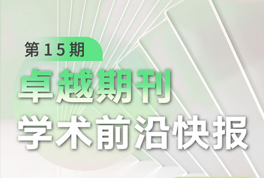 卓越期刊學(xué)術(shù)前沿快報（第15期）