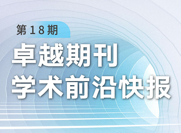 卓越期刊學(xué)術(shù)前沿快報（第18期）