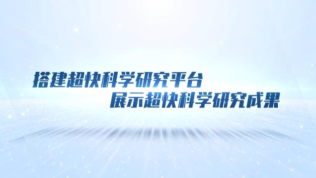 搭建超快科學(xué)研究平臺 展示超快科學(xué)研究成果