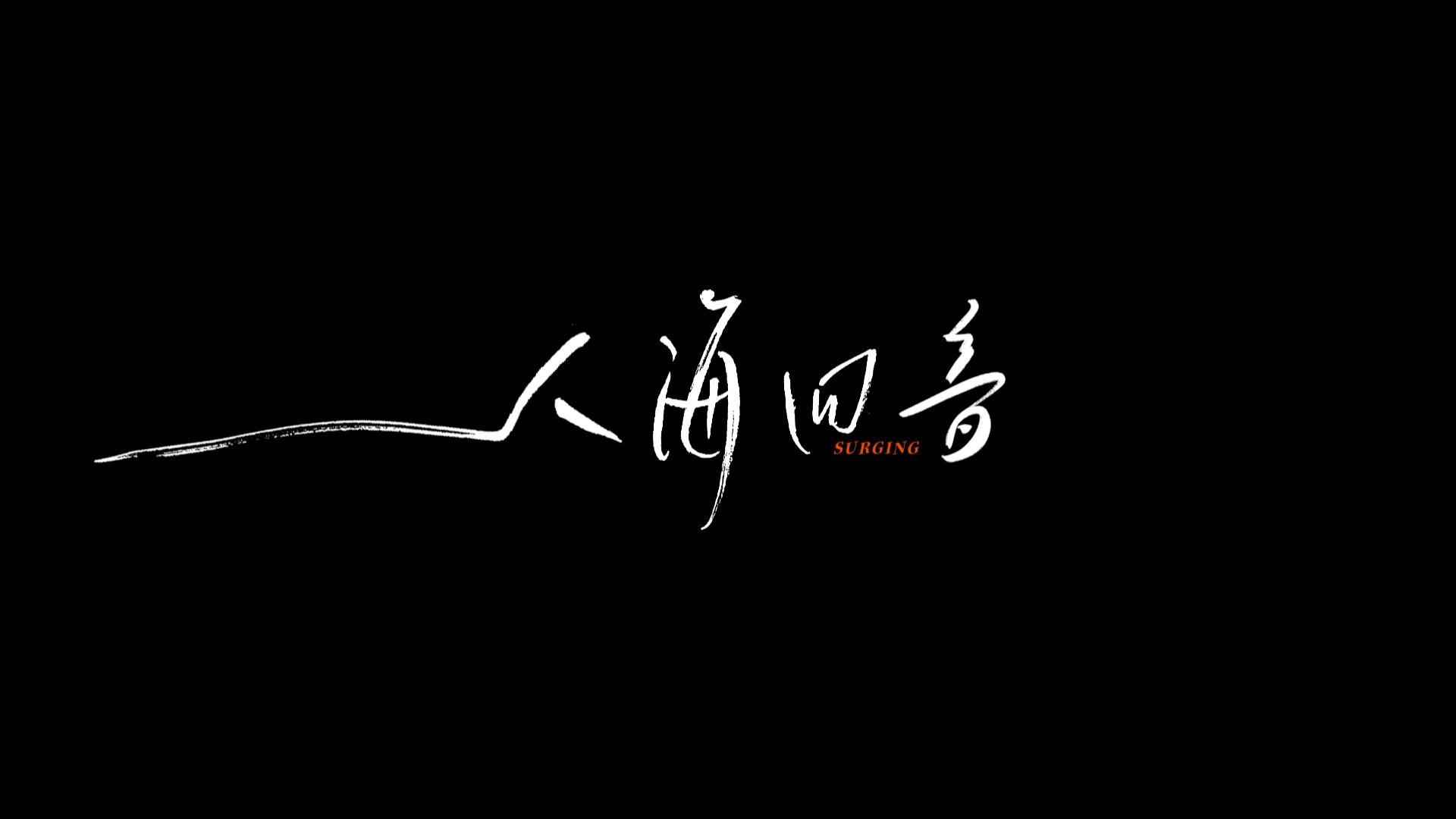 杭州亞運(yùn)創(chuàng)意宣傳片《人海回音》 獻(xiàn)給每一個(gè)心中有夢的人