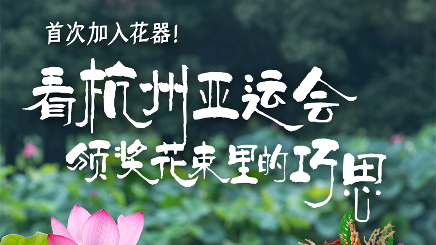 首次加入花器！杭州亞運(yùn)會頒獎花束里的這些巧思你知道嗎