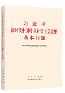 習近平新時代中國特色社會主義思想基本問題