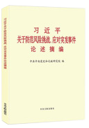 習近平關(guān)于防范風險挑戰(zhàn)、應(yīng)對突發(fā)事件論述摘編