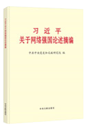 習近平關(guān)于網(wǎng)絡(luò)強國論述摘編