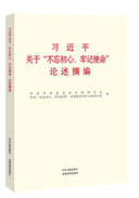 習近平關(guān)于“不忘初心、牢記使命”論述摘編