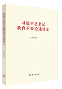 習近平總書記教育重要論述講義