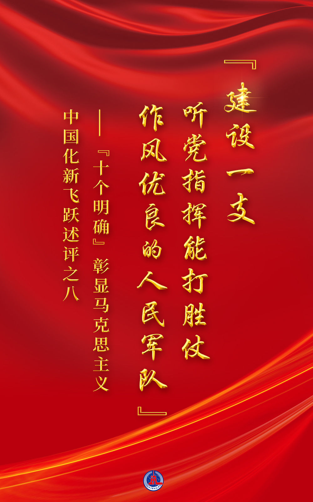 “十個明確”彰顯馬克思主義中國化新飛躍述評之八： “建設一支聽黨指揮能打勝仗作風優良的人民軍隊”