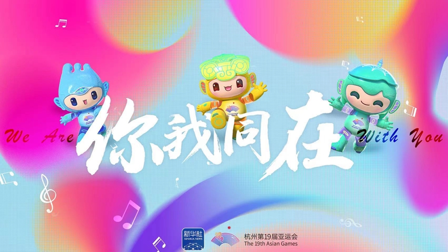 亞運會原創(chuàng)主題MV《你我同在》來了！一起來聽！