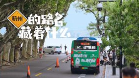 亞運會倒計時·杭州的路名藏著什么