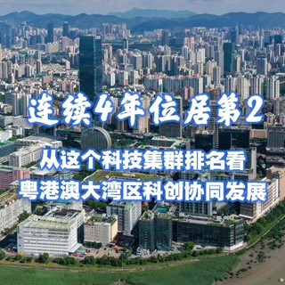 連續4年位居第2 從這個科技集群排名看粵港澳大灣區科創協同發展