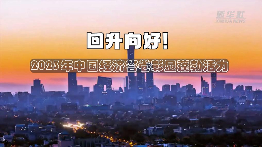 回升向好！2023年中國經濟答卷彰顯蓬勃活力