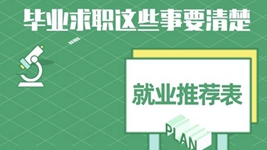 就業推薦表、三方協議、檔案……畢業求職知識點get