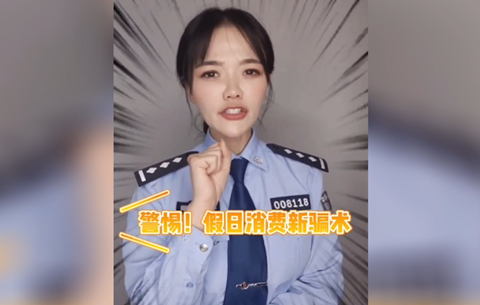 警惕假日消費(fèi)新騙局，莫讓過節(jié)變“過劫”