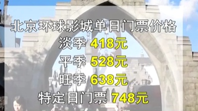 北京環(huán)球影城9月14日開(kāi)售門票 淡季418元旺季638元