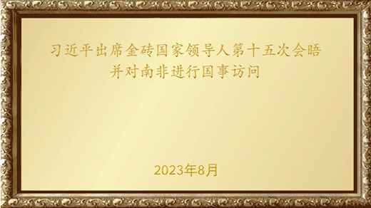 金色相框｜習近平出席金磚國家領導人第十五次會晤并對南非進行國事訪問